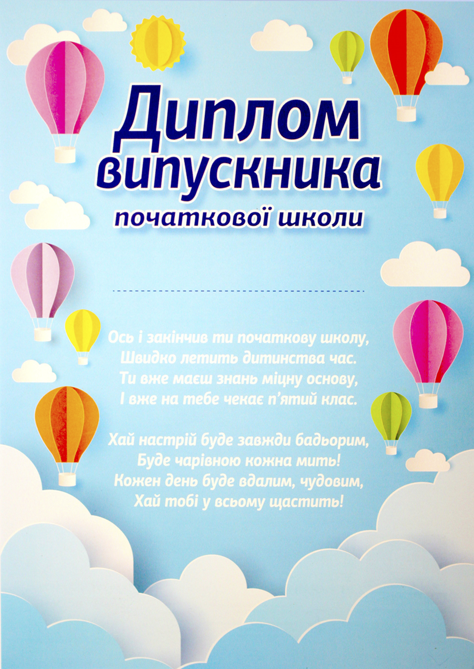 Диплом А4 випускника початкової школи "Повітряні кулі" №10127089У(20) — купити | Канцелярський Сад
