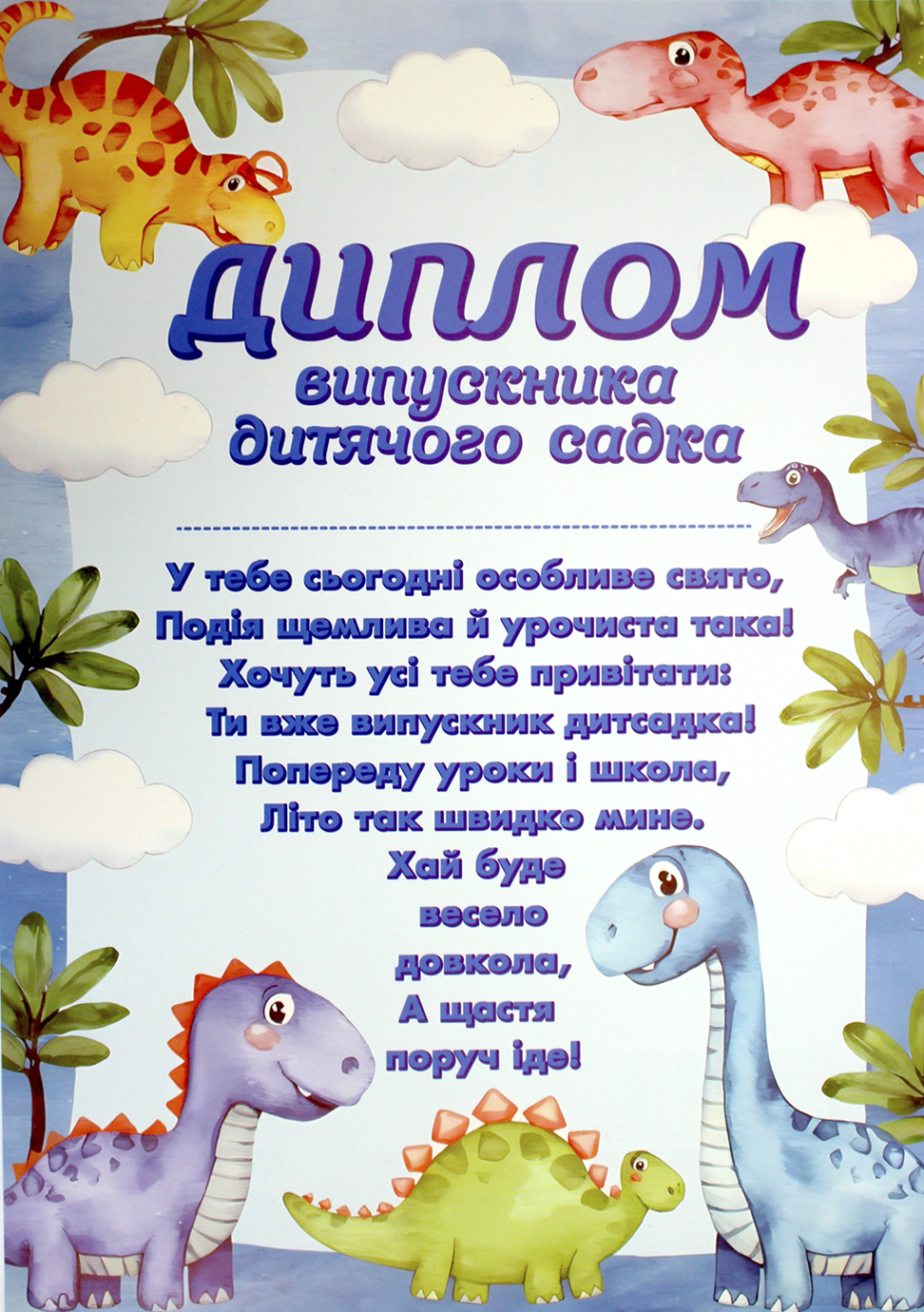 Диплом випускника дитячого садка з динозаврами 3803-1/10127084У(20) — купити | Канцелярський Сад