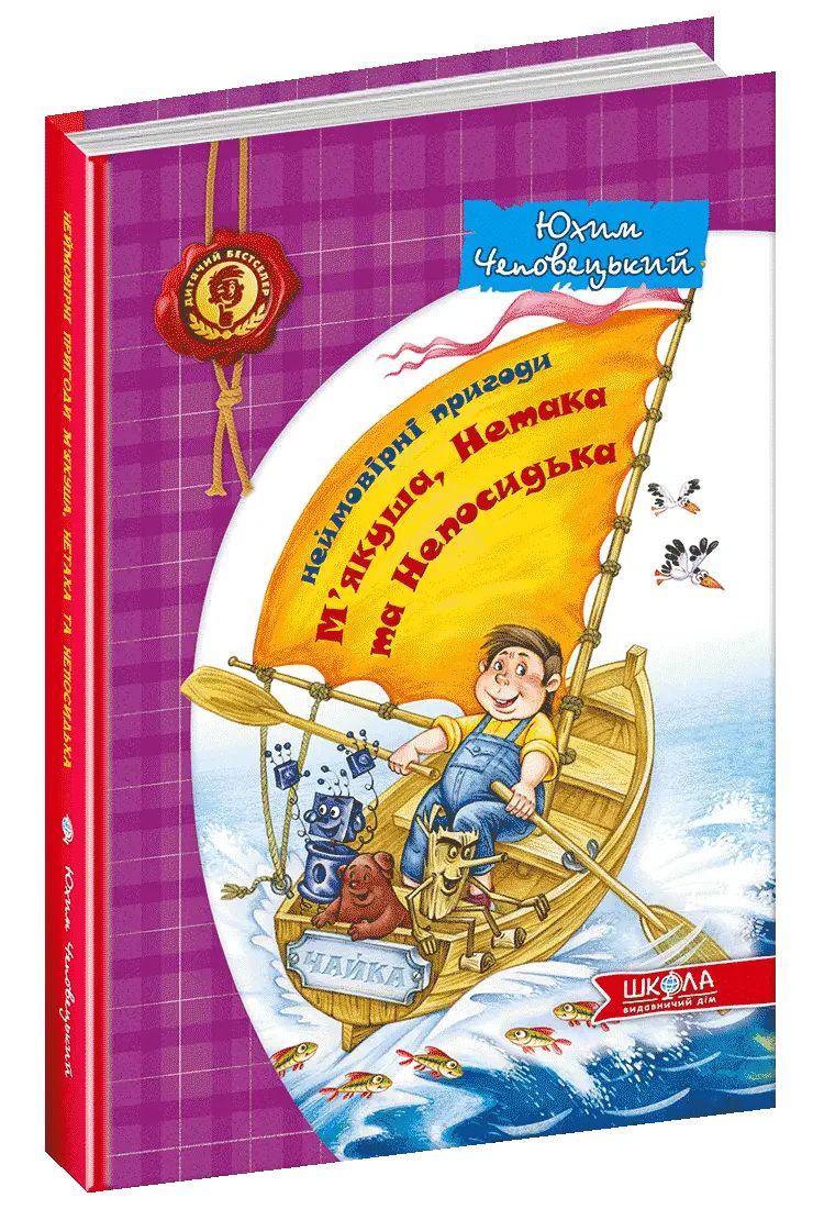 Книжка В5 "Неймовірні пригоди М'якуша,Нетака та Непосидька" Ю.Чеповецький(укр.)/Школа/(10) — фото товару | Канцелярський Сад