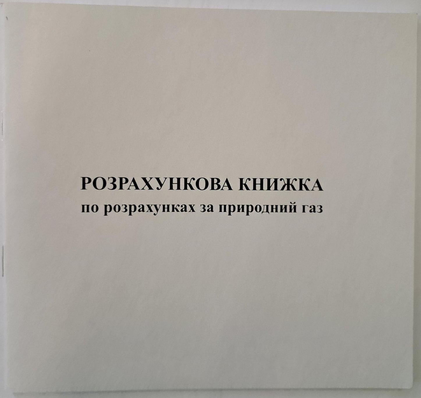 Розрахункова книжка з оплати за природний газ В6 офс. №АК003(60)(100) — фото товару | Канцелярський Сад
