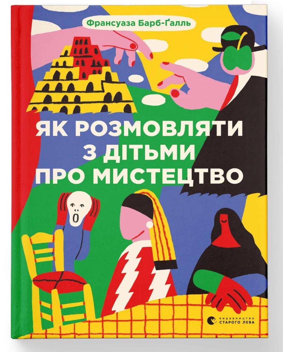Книжка А5 "Як розмовляти з дітьми про мистецтво" 2023 Барб-Ґалль Франсуаза №2315/ВСЛ/(10) — фото товару | Канцелярський Сад