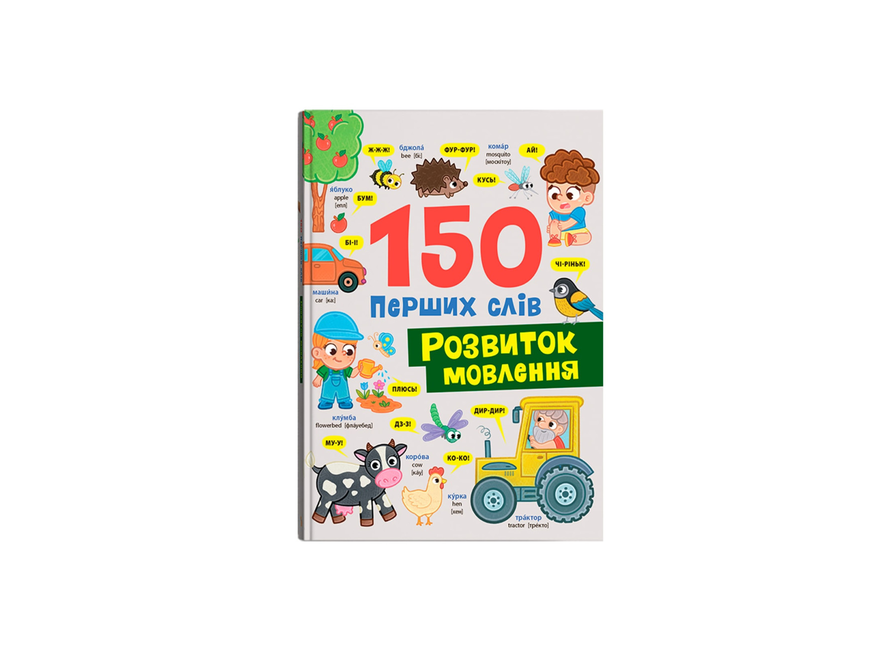 Книжка А4 "150 перших слів. Розвиток мовлення" №5942/Кристал Бук/(10) — фото товару | Канцелярський Сад