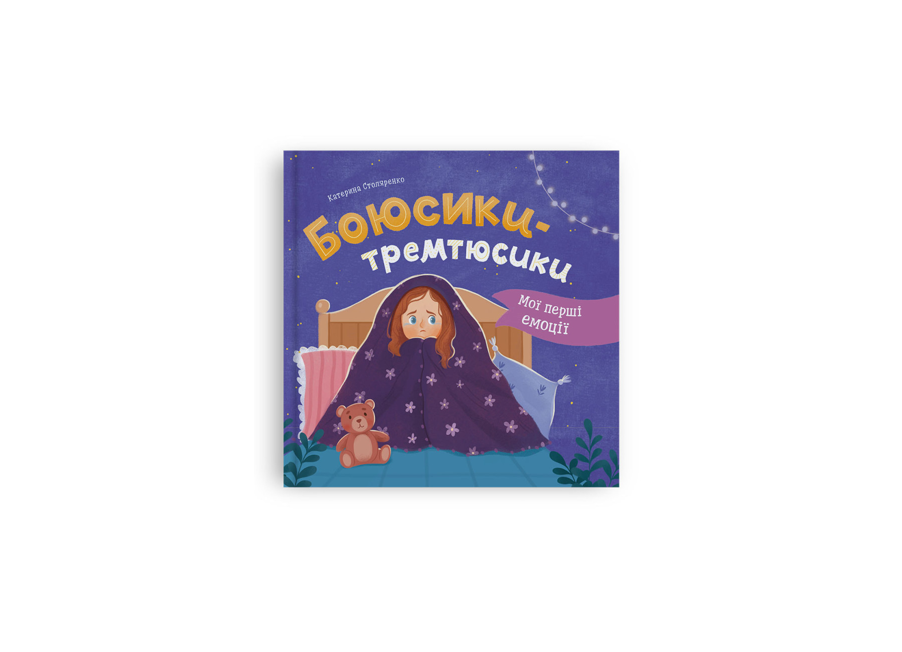 Книжка В5 "Мої перші емоції. Боюсики-тремтюсики" №5959/Кристал Бук/(10) — фото товару | Канцелярський Сад