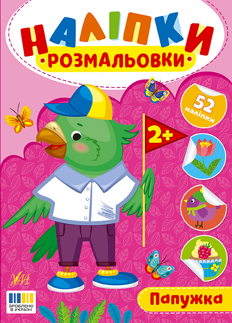 Книжка А5 "Наліпки-розмальовки. Папужка" №4566/УЛА/(30) — купити | Канцелярський Сад