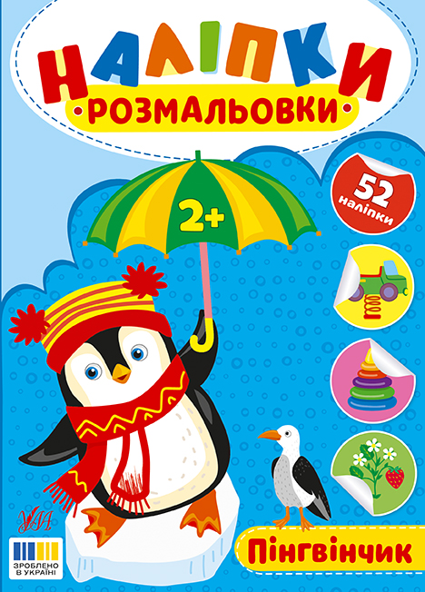 Книжка А5 "Наліпки-розмальовки. Пінгвінчик" №4573/УЛА/(30) — фото товару | Канцелярський Сад