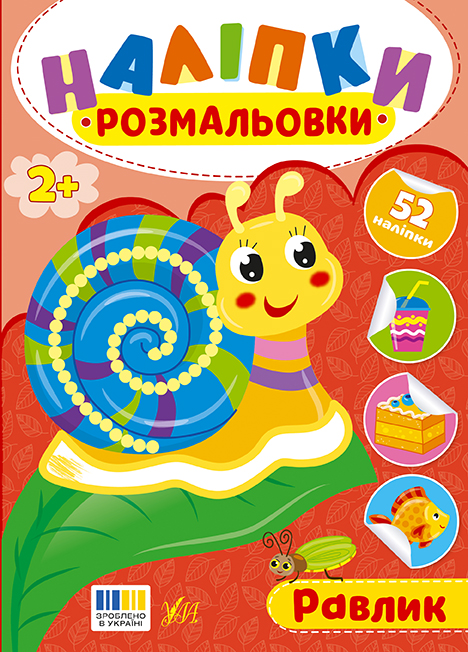 Книжка А5 "Наліпки-розмальовки. Равлик" №4597/УЛА/(30) — фото товару | Канцелярський Сад