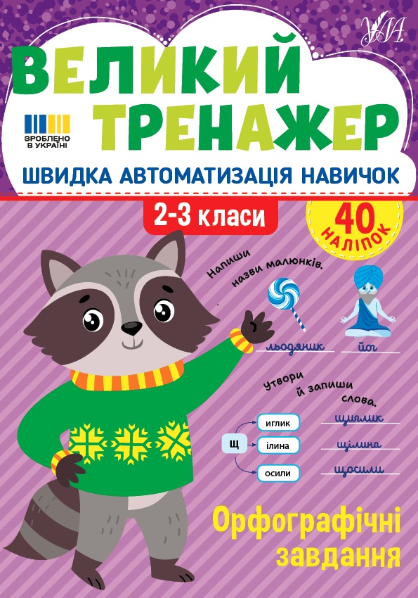 Книжка А4 "Великий тренажер. Орфографічні завдання" №4764/УЛА/(30) — фото товару | Канцелярський Сад
