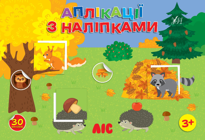 Книжка А5 "Аплікації з наліпками. Ліс" №4474/УЛА/(30) — фото товару | Канцелярський Сад