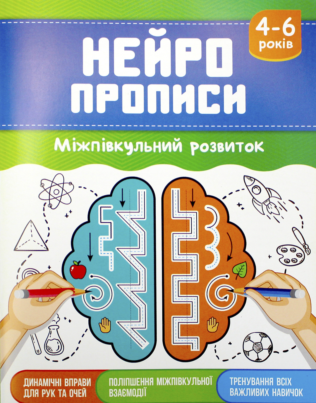 Книжка А5 "Нейропрописи: 4-6 Міжпівкульний розвиток" №НП-2/Рюкзачок/(40) — фото товару | Канцелярський Сад