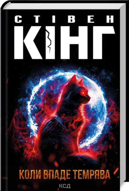 Книжка А5 Стівен Кінг "Коли впаде темрява" №2948/КСД/ — фото товару | Канцелярський Сад