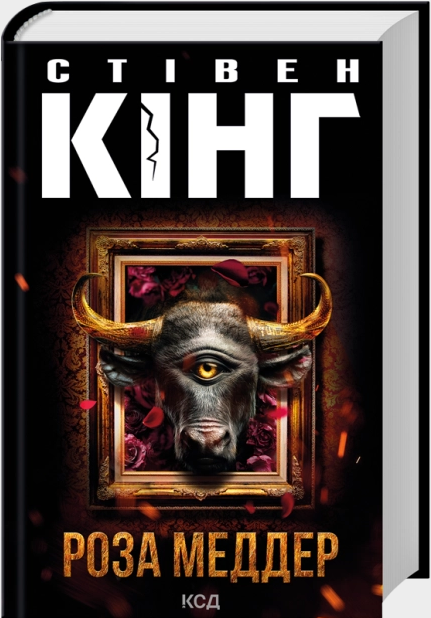 Книжка А5 Стівен Кінг "Роза Меддер" №4225/КСД/ — фото товару | Канцелярський Сад