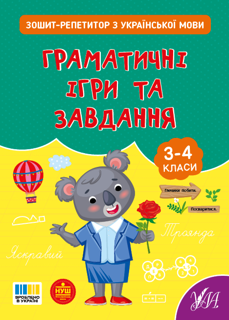 Книжка А5 "Зошит-репетитор з української мови.Граматичні ігри та завдання" №4672/УЛА/(30) — фото товару | Канцелярський Сад