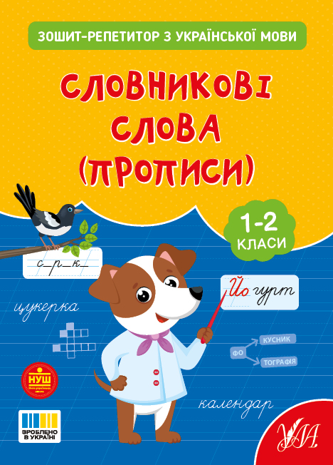 Книжка А5 "Зошит-репетитор з української мови.Словникові слова (прописи)" №4702/УЛА/(30) — фото товару | Канцелярський Сад