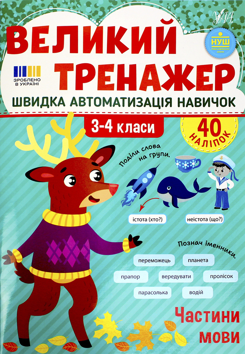 Книжка А4 "Великий тренажер. Частини мови" №4771/УЛА/(30) — фото товару | Канцелярський Сад