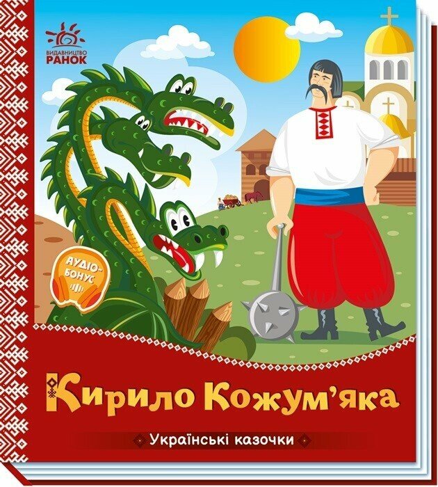 Книжка В5 "Українські казочки : Кирило Кожум'яка"/Ранок/(20) — фото товару | Канцелярський Сад