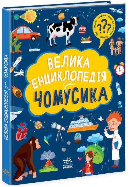 Енциклопедія А4 "Велика енциклопедія для чомусика" №6307/Ранок/(6) — купити | Канцелярський Сад