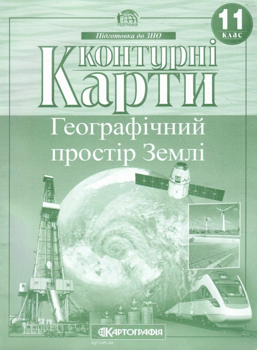 Контурна карта А4 "Географія. Географічний простір землі" 11кл №6365/Картографія/(50) — фото товару | Канцелярський Сад