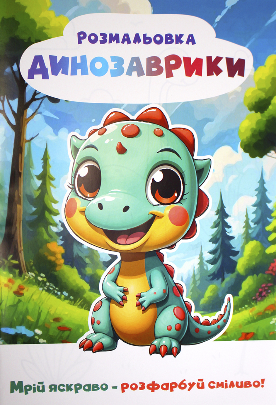 Книжки-розмальовки А4 6арк. "Мрій яскраво-розфарбуй сміливо" №Р-12 м'яка обкл./Рюкзачок/ — фото товару | Канцелярський Сад