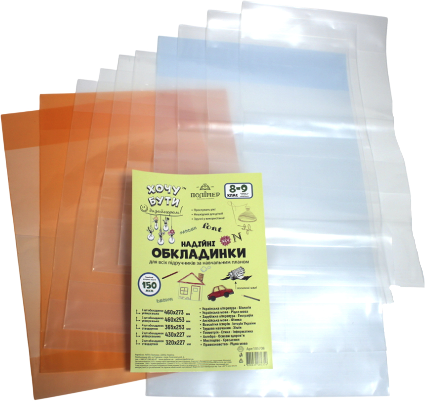 Комплект обклад. для підруч. 8-9кл 150мкм "Хочу бути" 10шт №105708/Полімер/(50) — купити | Канцелярський Сад