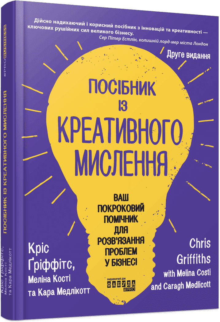 Книжка В5 "PRObusiness: Посібник із креативного мислення. Друге видання"/Ранок/(5) — фото товару | Канцелярський Сад