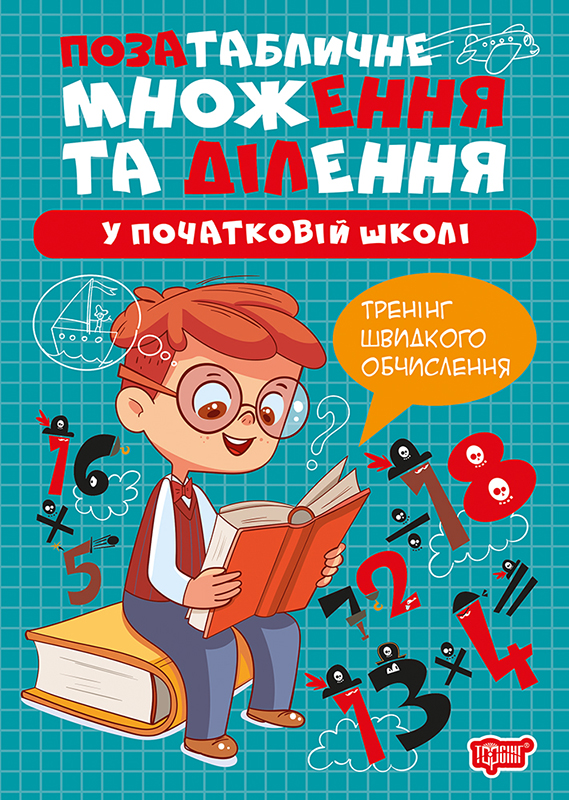 Книжка А4 "Множення та ділення.Позатабличне множення та ділення №4319/Видавництво Торсінг/ — фото товару | Канцелярський Сад