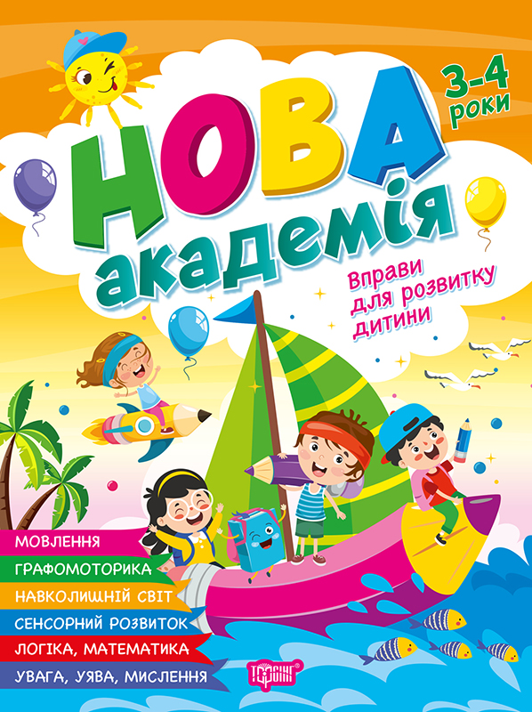 Книжка А4 "Нова академія. Вправи для розвитку дитини" 3-4р. №4241/Видавництво Торсінг/(30) — фото товару | Канцелярський Сад