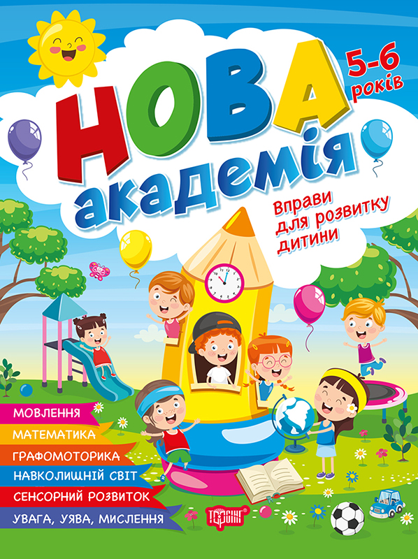 Книжка А4 "Нова академія. Вправи для розвитку дитини" 5-6р. №4265/Видавництво Торсінг/(30) — фото товару | Канцелярський Сад