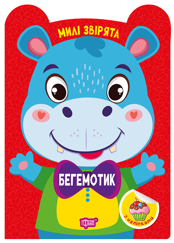 Книжка А5 "Милі звірята. Бегемотик" з наліпками №3954/Видавництво Торсінг/(30) — фото товару | Канцелярський Сад
