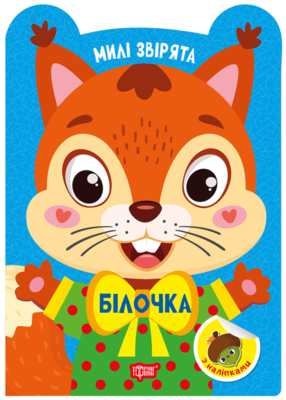 Книжка А5 "Милі звірята. Білочка" з наліпками №3930/Видавництво Торсінг/(30) — фото товару | Канцелярський Сад