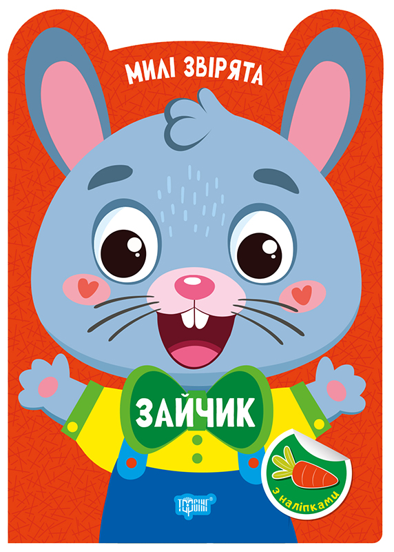 Книжка А5 "Милі звірята. Зайчик" з наліпками №3947/Видавництво Торсінг/(30) — фото товару | Канцелярський Сад