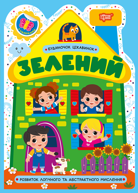 Книжка А5 "Будиночок цікавинок. Зелений" №4173/Видавництво Торсінг/(30) — фото товару | Канцелярський Сад