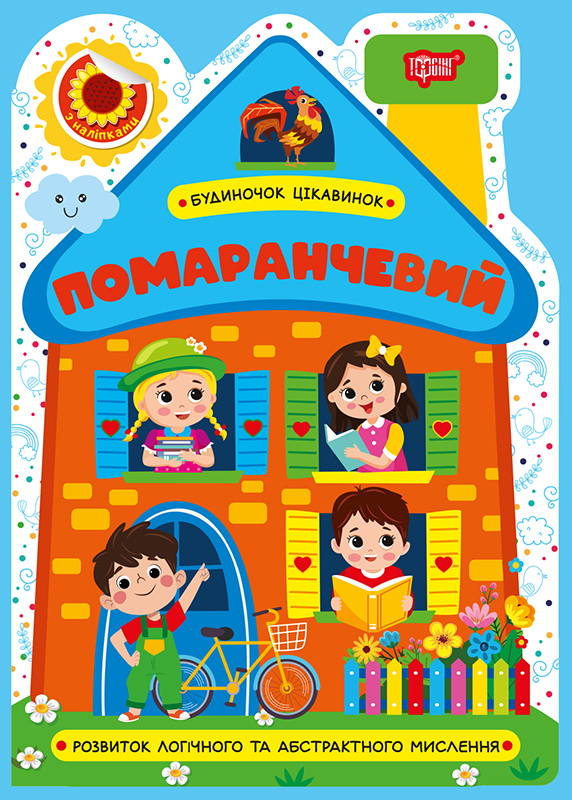 Книжка А5 "Будиночок цікавинок. Помаранчевий" №4180/Видавництво Торсінг/(30) — фото товару | Канцелярський Сад