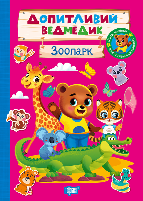 Книжка А5 "Допитливий ведмедик. Зоопарк" з наліпками №6763/Видавництво Торсінг/(30) — фото товару | Канцелярський Сад