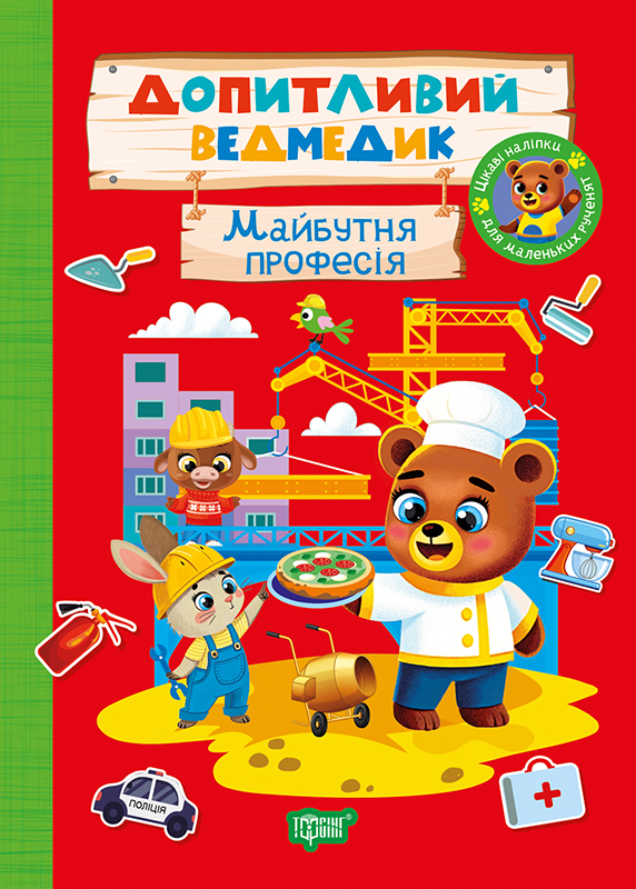 Книжка А5 "Допитливий ведмедик.Майбутня професія"з наліпками№3787/Видавництво Торсінг/(30) — фото товару | Канцелярський Сад