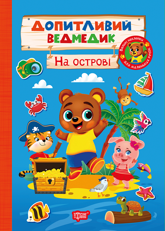 Книжка А5 "Допитливий ведмедик. На острові" з наліпками №3770/Видавництво Торсінг/(30) — фото товару | Канцелярський Сад
