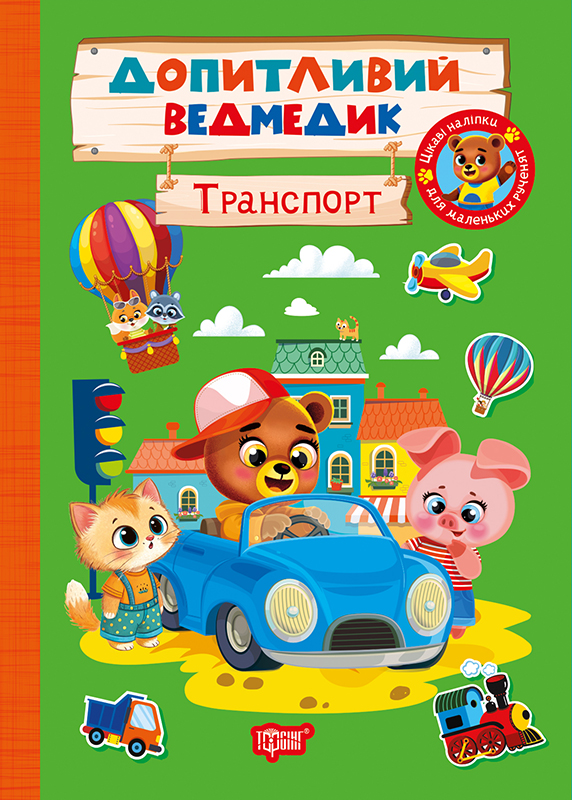Книжка А5 "Допитливий ведмедик. Транспорт" з наліпками №3794/Видавництво Торсінг/(30) — фото товару | Канцелярський Сад