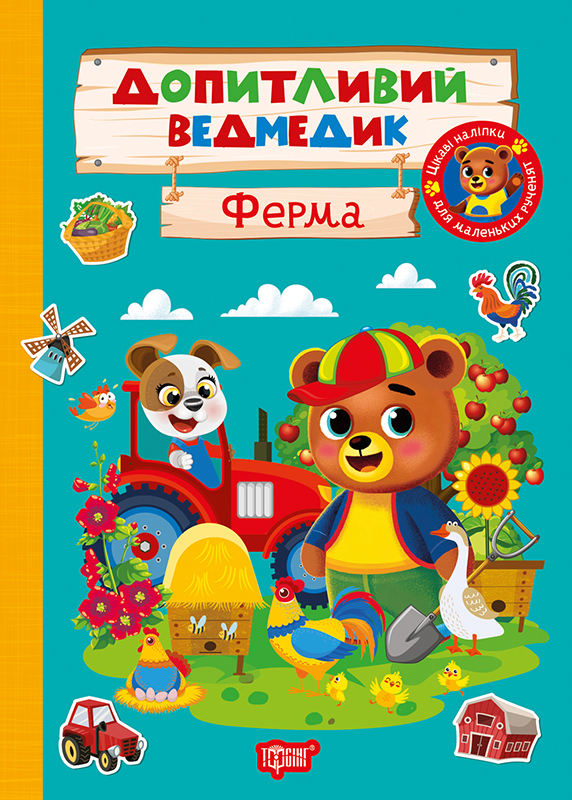 Книжка А5 "Допитливий ведмедик. Ферма" з наліпками №3756/Видавництво Торсінг/(30) — фото товару | Канцелярський Сад