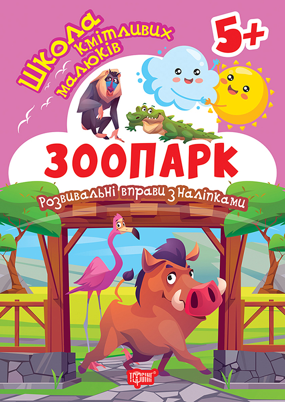Книжка А5 "Школа кмітливих малюків. Зоопарк. 5+" з наліпками№2865/Видавництво Торсінг/(30) — фото товару | Канцелярський Сад
