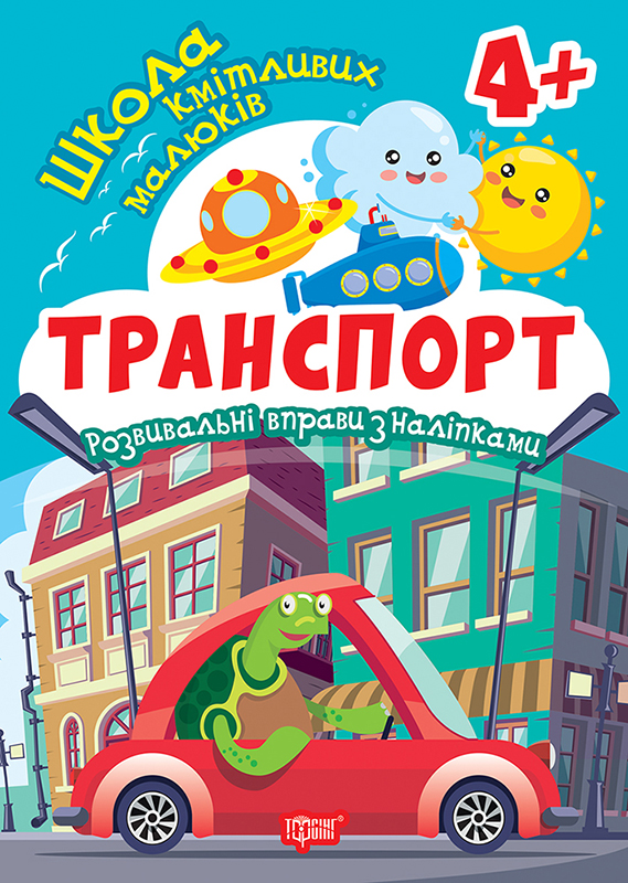 Книжка А5 "Школа кмітливих малюків. Транспорт.4+"з наліпками№2858/Видавництво Торсінг/(30) — фото товару | Канцелярський Сад