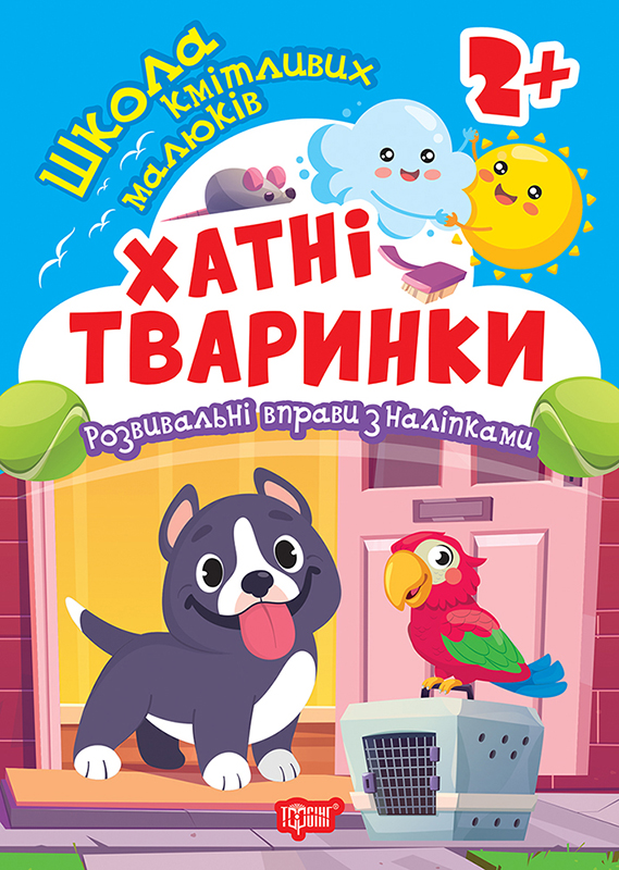 Книжка А5 "Школа кмітливих малюків. Хатні тваринки. 2+" з наліпками №2810/Торсінг/(30) — фото товару | Канцелярський Сад
