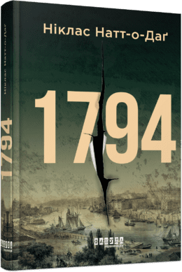 Книжка А5 "Світовий бестселер : 1794" Ніклас Натт-о-Даґ/Ранок/ — фото товару | Канцелярський Сад