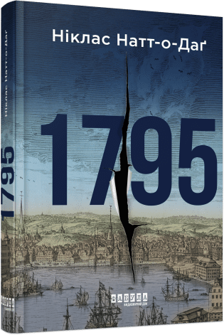 Книжка А5 "Світовий бестселер : 1795" Ніклас Натт-о-Даґ/Ранок/ — фото товару | Канцелярський Сад