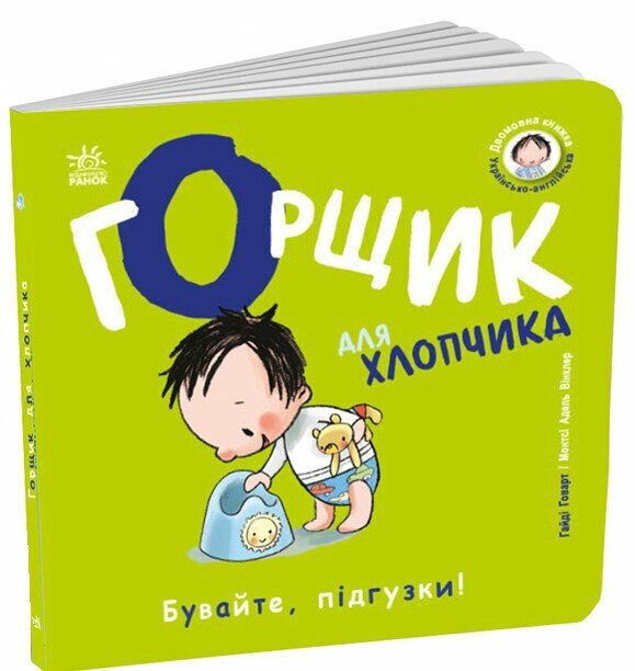 Книжка В6 "Книжки-білінгви : Горщик для хлопчика" Говарт Гайді/Ранок/ — фото товару | Канцелярський Сад