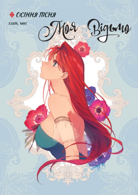 Книжка А5 "Моя відьмо : Осіння пісня" Том 1 Хеюн/Ранок/(5) — фото товару | Канцелярський Сад