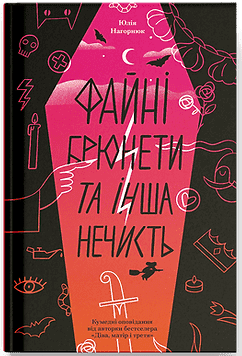 Книжка А5 "Файні брюнети та інша нечисть" Юлия Нагорнюк/Ранок/(5) — фото товару | Канцелярський Сад