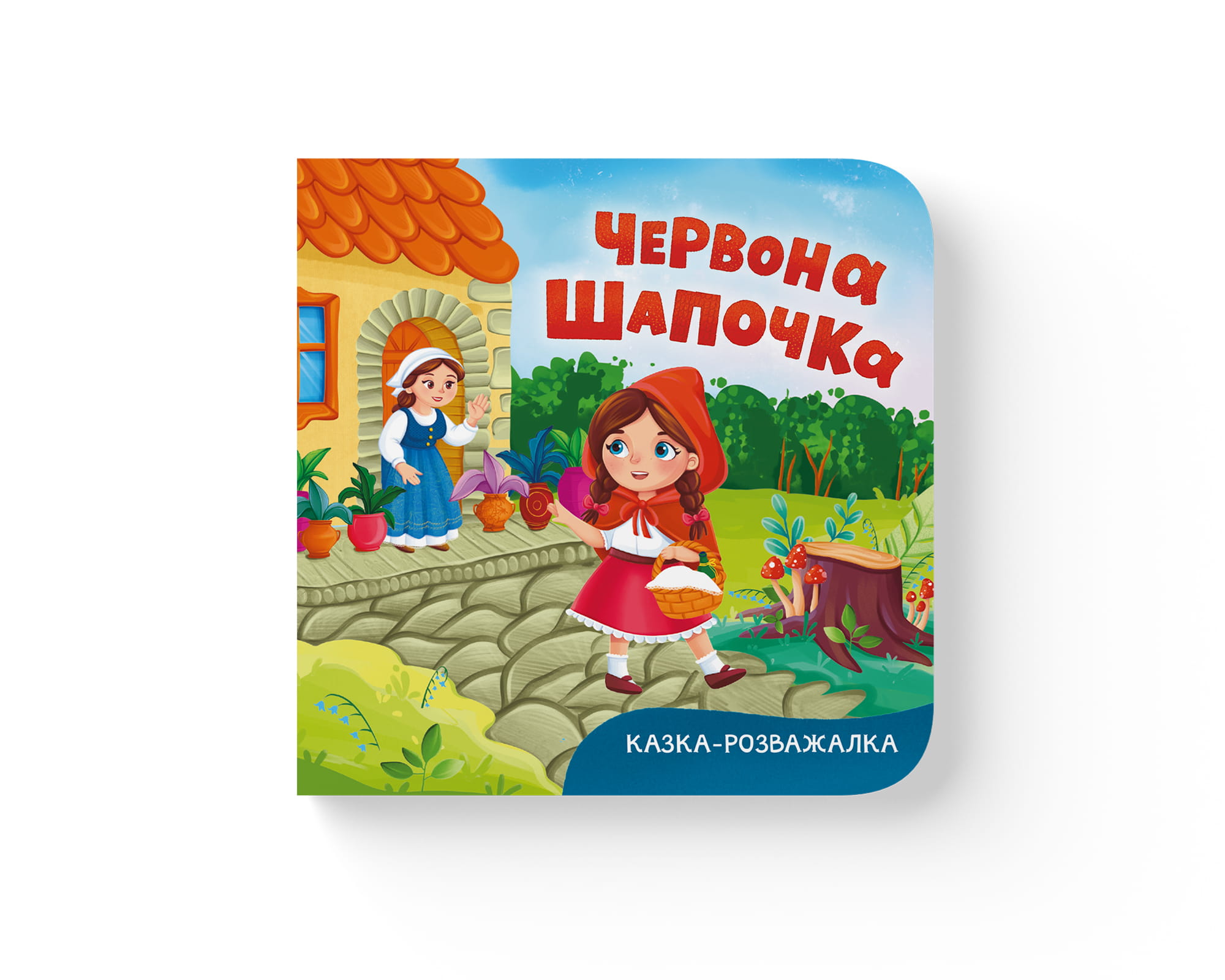 Книжка В6 "Казка-розважалка. Червона Шапочка" №6253/Кристал Бук/(20) — фото товару | Канцелярський Сад