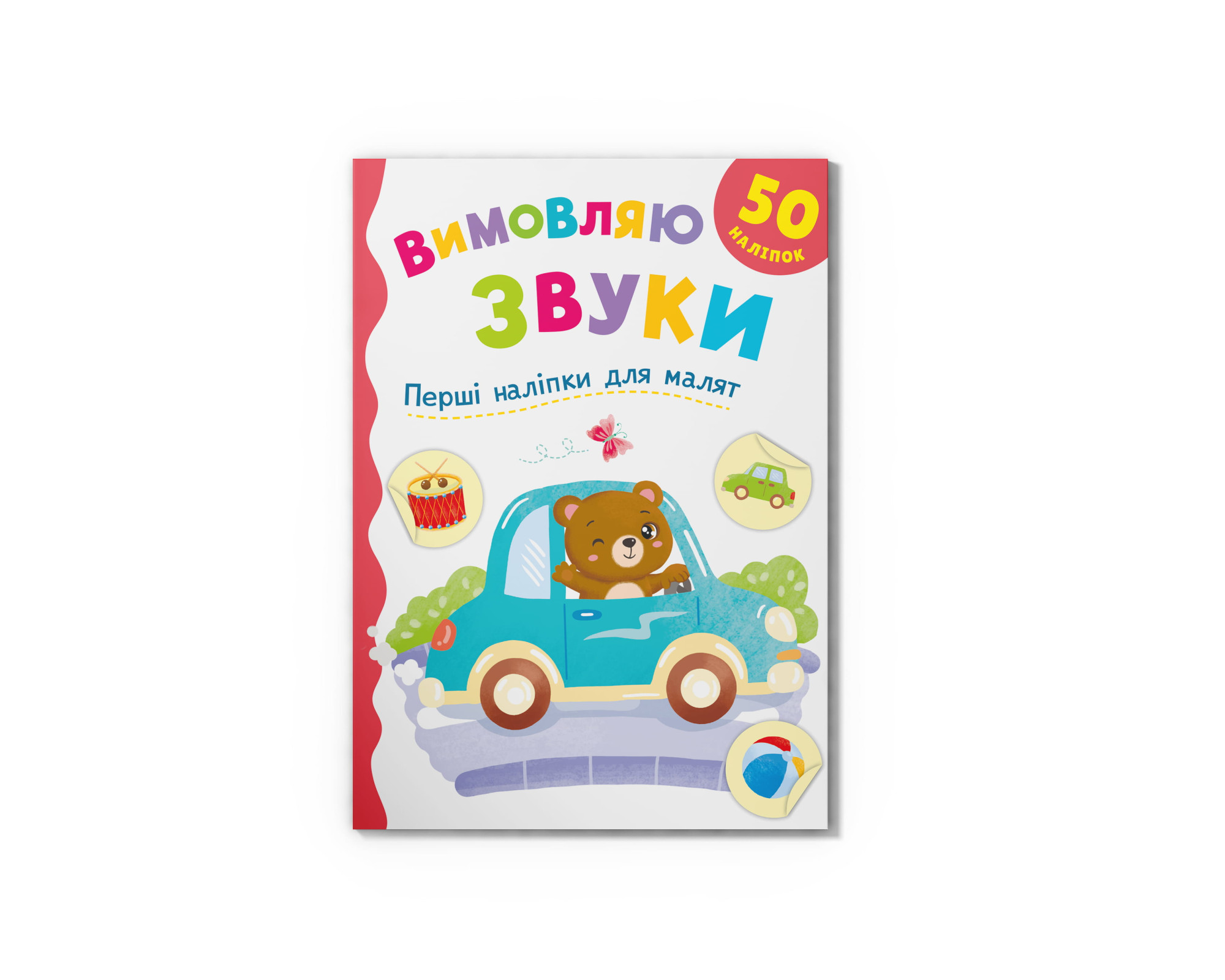 Книжка А5 "Перші наліпки для малят. Вимовляю звуки" №6208/Кристал Бук/(50) — фото товару | Канцелярський Сад