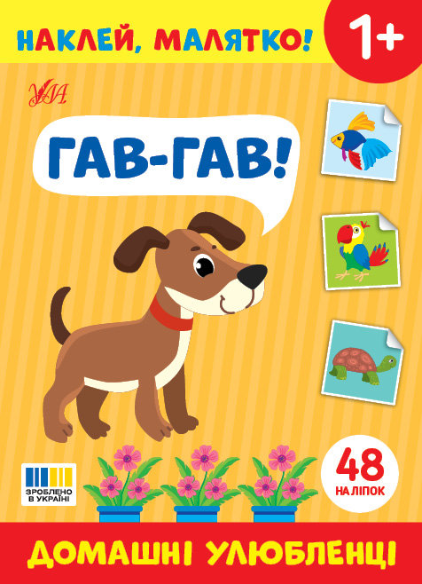 Книжка А5 "Наклей, малятко! Гав-гав! Домашні улюбленці" 48 наліпки №5013/УЛА/(30) — фото товару | Канцелярський Сад