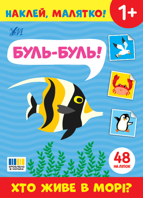 Книжка А5 "Наклей, малятко! Буль-буль! Хто живе в морі?" 48 наліпки №5006/УЛА/(30) — фото товару | Канцелярський Сад
