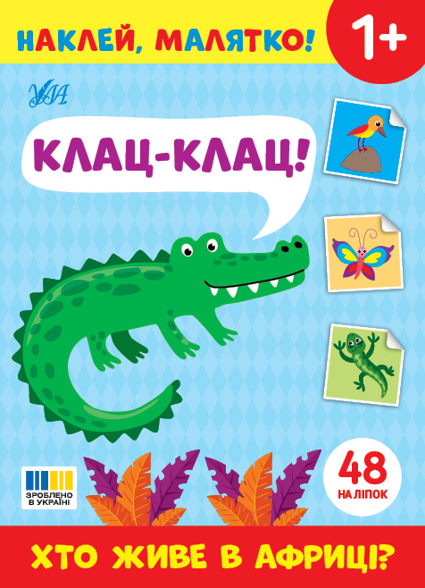 Книжка А5 "Наклей, малятко! Клац-клац! Хто живе в Африці?" 48 наліпки №5020/УЛА/(30) — фото товару | Канцелярський Сад